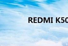 REDMI K50白雪版已经售罄