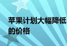 苹果计划大幅降低 IPHONE 12 / 12 MINI 的价格