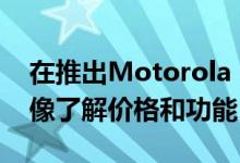 在推出Motorola One Zoom之前泄露的图像了解价格和功能