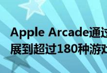 Apple Arcade通过新内容推送将游戏目录扩展到超过180种游戏