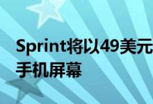 Sprint将以49美元的价格修复破裂的Galaxy手机屏幕