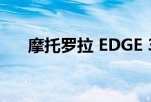 摩托罗拉 EDGE 30 在泄漏后即将推出