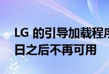 LG 的引导加载程序解锁工具将在 12 月 31 日之后不再可用