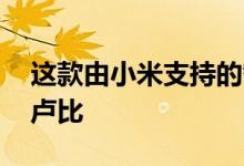 这款由小米支持的智能马桶售价约为26,000卢比