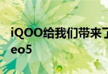 iQOO给我们带来了新生代性能旗舰iQOO Neo5