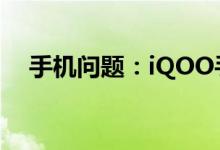 手机问题：iQOO手机怎么快速打开相机