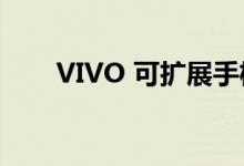 VIVO 可扩展手机专利图纸浮出水面