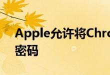 Apple允许将Chrome扩展程序用于iCloud密码