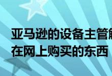 亚马逊的设备主管解释了Alexa如何改变人们在网上购买的东西