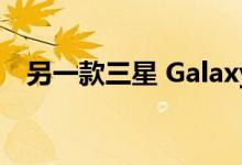 另一款三星 Galaxy M 系列手机即将推出