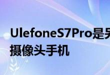 UlefoneS7Pro是另一款有趣的手机入门级双摄像头手机