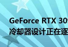 GeForce RTX 3090自定义型号的鼓风机式冷却器设计正在逐步淘汰