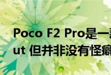 Poco F2 Pro是一款499美元的旗舰级杀手but 但并非没有怪癖