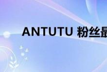 ANTUTU 粉丝最喜欢的3款智能手机