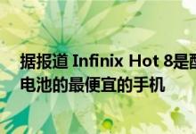 据报道 Infinix Hot 8是配备三合一后置摄像头 5000mAh电池的最便宜的手机