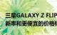 三星GALAXY Z FLIP 2可能具有120HZ的刷新率和更便宜的价格标签