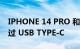 IPHONE 14 PRO 和 14 PRO MAX 仍会错过 USB TYPE-C