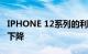 IPHONE 12系列的利润率下降 平均售价也将下降