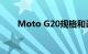 Moto G20规格和设计在发布前揭晓