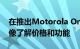 在推出Motorola One Zoom之前泄露的图像了解价格和功能