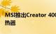 MSI推出Creator 400机箱系列和新型AIO散热器