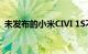 未发布的小米CIVI 1S不到一天预订量超9万