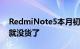 RedmiNote5本月初开始销售短短几分钟内就没货了