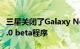 三星关闭了Galaxy Note 20系列的One UI 3.0 beta程序