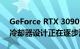 GeForce RTX 3090自定义型号的鼓风机式冷却器设计正在逐步淘汰