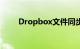 Dropbox文件同步和在线存储审查