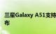 三星Galaxy A51支持页面在印度上线 即将发布