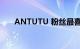 ANTUTU 粉丝最喜欢的3款智能手机