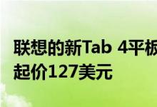 联想的新Tab 4平板电脑系列现已在美国上市 起价127美元