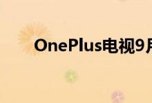 OnePlus电视9月推出 首先来到印度