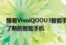 随着VivoiQOOU3智能手机的发布 Vivo为其系列产品添加了新的智能手机