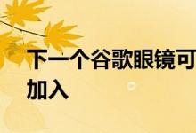 下一个谷歌眼镜可能来自亚马逊 Alexa也将加入