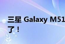 三星 Galaxy M51 Android 12 更新终于来了！