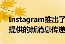 Instagram推出了Threads这是为亲密朋友提供的新消息传递应用