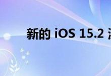 新的 iOS 15.2 测试版包括消息功能