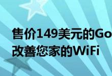 售价149美元的Google Nest WiFi路由器可改善您家的WiFi