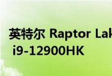 英特尔 Raptor Lake-P 14 核 CPU 超过酷睿 i9-12900HK