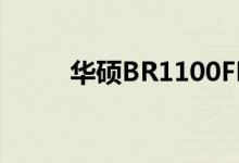 华硕BR1100FKA笔记本电脑评测