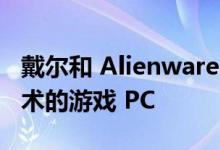 戴尔和 Alienware 放弃了四款采用 AMD 技术的游戏 PC