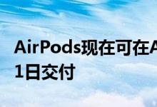 AirPods现在可在Apple网站上获取 于12月21日交付