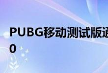 PUBG移动测试版通过新更新获取Erangel 2.0