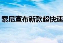 索尼宣布新款超快速A9 II相机售价4500美元