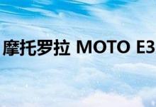 摩托罗拉 MOTO E32 预算智能手机即将推出