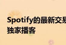 Spotify的最新交易带来了哈里王子和梅根的独家播客