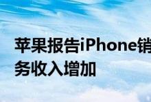 苹果报告iPhone销售下降归因于发布晚 但服务收入增加