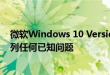 微软Windows 10 Version 2004功能更新官网依然没有罗列任何已知问题